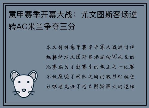 意甲赛季开幕大战：尤文图斯客场逆转AC米兰争夺三分