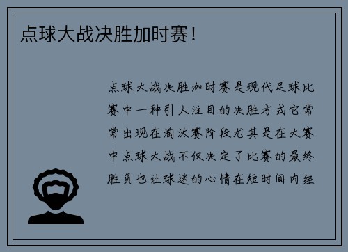 点球大战决胜加时赛！
