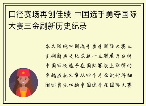 田径赛场再创佳绩 中国选手勇夺国际大赛三金刷新历史纪录