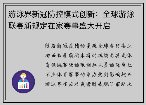 游泳界新冠防控模式创新：全球游泳联赛新规定在家赛事盛大开启