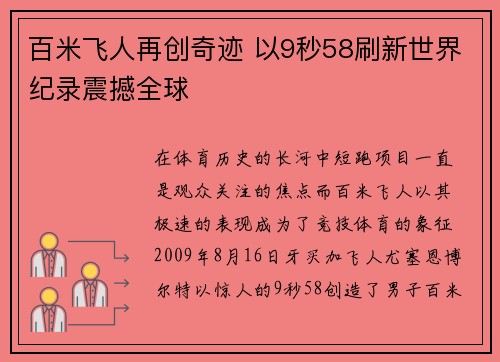 百米飞人再创奇迹 以9秒58刷新世界纪录震撼全球