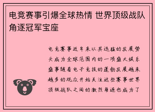 电竞赛事引爆全球热情 世界顶级战队角逐冠军宝座