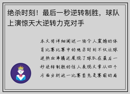 绝杀时刻！最后一秒逆转制胜，球队上演惊天大逆转力克对手