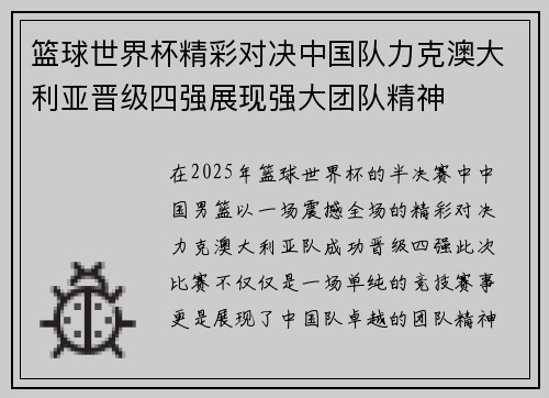 篮球世界杯精彩对决中国队力克澳大利亚晋级四强展现强大团队精神