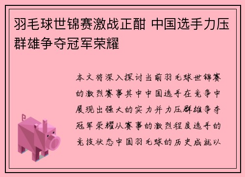 羽毛球世锦赛激战正酣 中国选手力压群雄争夺冠军荣耀