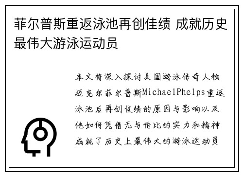 菲尔普斯重返泳池再创佳绩 成就历史最伟大游泳运动员