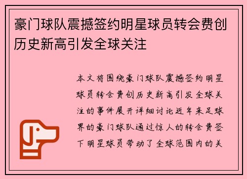 豪门球队震撼签约明星球员转会费创历史新高引发全球关注