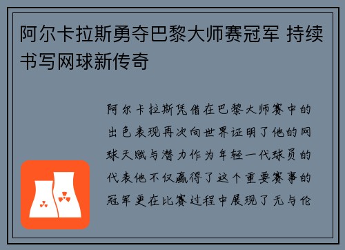 阿尔卡拉斯勇夺巴黎大师赛冠军 持续书写网球新传奇
