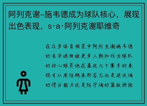 阿列克谢-施韦德成为球队核心，展现出色表现，s·a·阿列克谢耶维奇