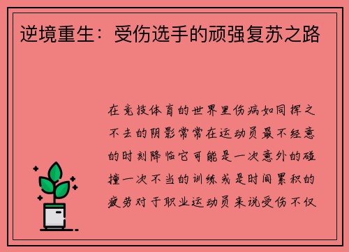 逆境重生：受伤选手的顽强复苏之路
