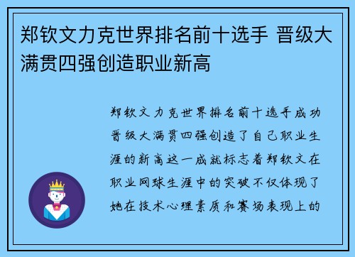 郑钦文力克世界排名前十选手 晋级大满贯四强创造职业新高
