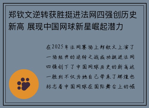 郑钦文逆转获胜挺进法网四强创历史新高 展现中国网球新星崛起潜力