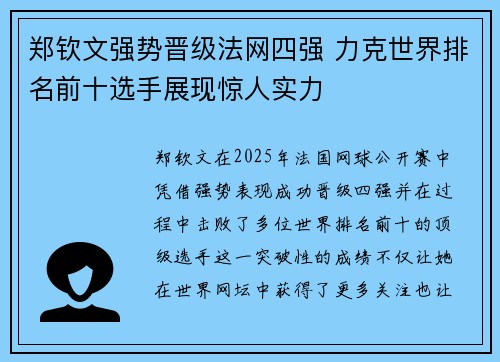 郑钦文强势晋级法网四强 力克世界排名前十选手展现惊人实力