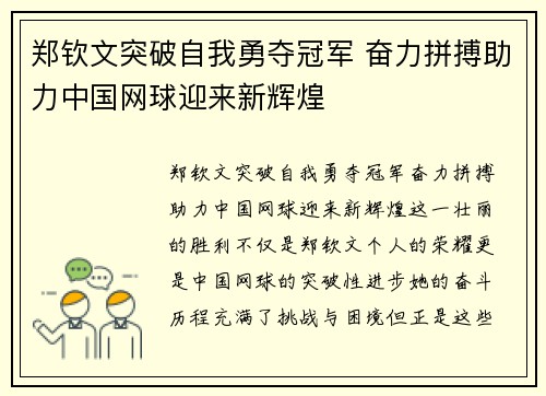 郑钦文突破自我勇夺冠军 奋力拼搏助力中国网球迎来新辉煌