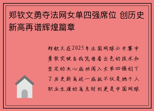 郑钦文勇夺法网女单四强席位 创历史新高再谱辉煌篇章
