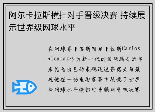 阿尔卡拉斯横扫对手晋级决赛 持续展示世界级网球水平