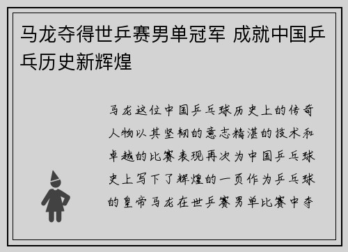 马龙夺得世乒赛男单冠军 成就中国乒乓历史新辉煌