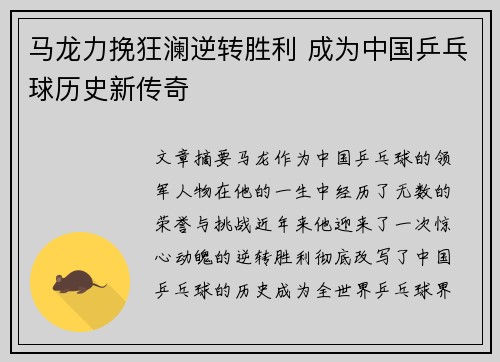 马龙力挽狂澜逆转胜利 成为中国乒乓球历史新传奇