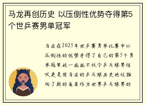 马龙再创历史 以压倒性优势夺得第5个世乒赛男单冠军