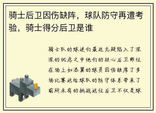 骑士后卫因伤缺阵，球队防守再遭考验，骑士得分后卫是谁