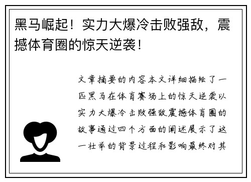 黑马崛起！实力大爆冷击败强敌，震撼体育圈的惊天逆袭！