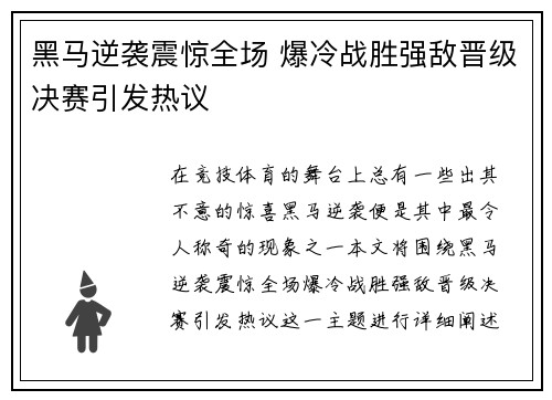 黑马逆袭震惊全场 爆冷战胜强敌晋级决赛引发热议