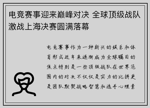 电竞赛事迎来巅峰对决 全球顶级战队激战上海决赛圆满落幕