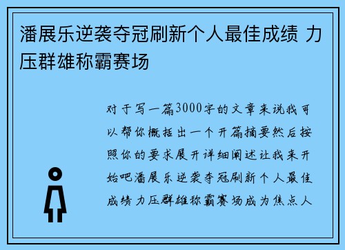潘展乐逆袭夺冠刷新个人最佳成绩 力压群雄称霸赛场