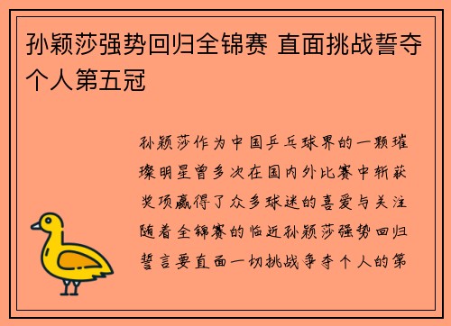 孙颖莎强势回归全锦赛 直面挑战誓夺个人第五冠