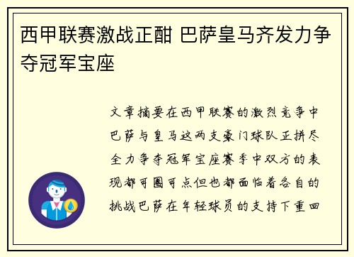 西甲联赛激战正酣 巴萨皇马齐发力争夺冠军宝座