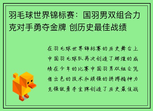 羽毛球世界锦标赛：国羽男双组合力克对手勇夺金牌 创历史最佳战绩