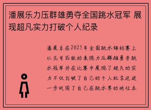 潘展乐力压群雄勇夺全国跳水冠军 展现超凡实力打破个人纪录