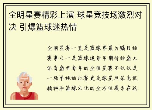 全明星赛精彩上演 球星竞技场激烈对决 引爆篮球迷热情