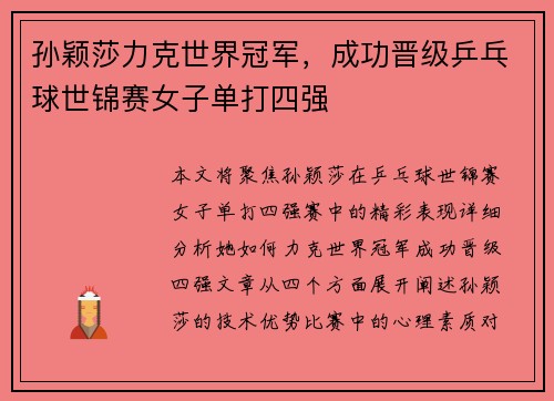 孙颖莎力克世界冠军，成功晋级乒乓球世锦赛女子单打四强