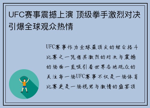 UFC赛事震撼上演 顶级拳手激烈对决引爆全球观众热情