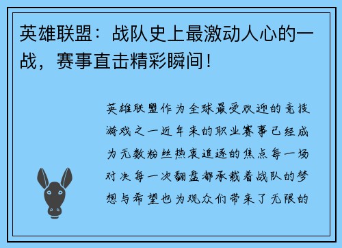 英雄联盟：战队史上最激动人心的一战，赛事直击精彩瞬间！
