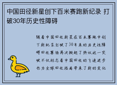 中国田径新星创下百米赛跑新纪录 打破30年历史性障碍