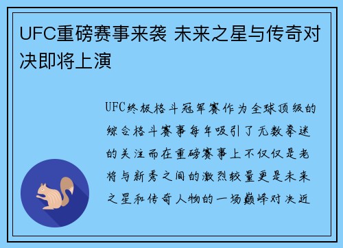 UFC重磅赛事来袭 未来之星与传奇对决即将上演