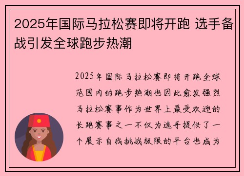 2025年国际马拉松赛即将开跑 选手备战引发全球跑步热潮