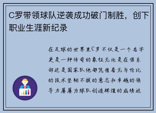 C罗带领球队逆袭成功破门制胜，创下职业生涯新纪录