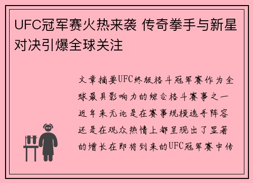 UFC冠军赛火热来袭 传奇拳手与新星对决引爆全球关注