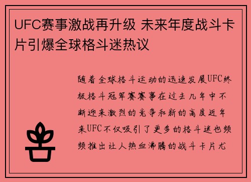 UFC赛事激战再升级 未来年度战斗卡片引爆全球格斗迷热议