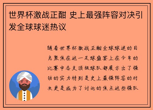 世界杯激战正酣 史上最强阵容对决引发全球球迷热议