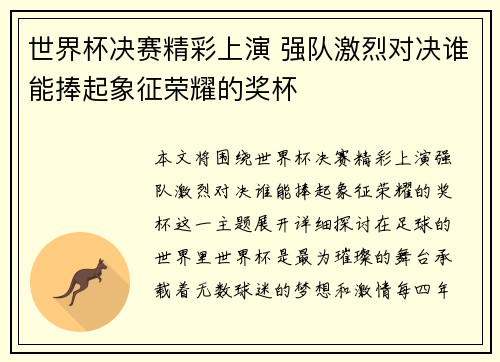 世界杯决赛精彩上演 强队激烈对决谁能捧起象征荣耀的奖杯
