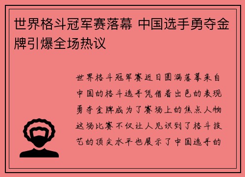 世界格斗冠军赛落幕 中国选手勇夺金牌引爆全场热议