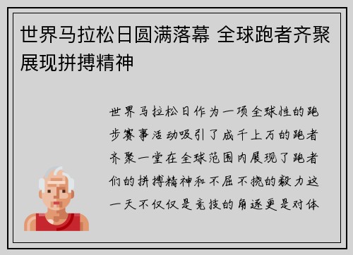 世界马拉松日圆满落幕 全球跑者齐聚展现拼搏精神