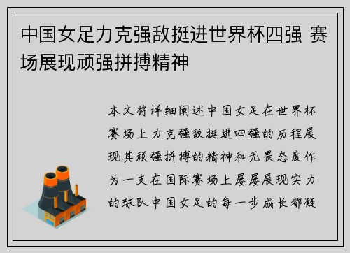 中国女足力克强敌挺进世界杯四强 赛场展现顽强拼搏精神