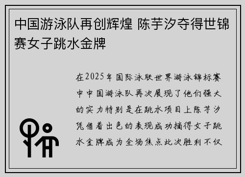 中国游泳队再创辉煌 陈芋汐夺得世锦赛女子跳水金牌