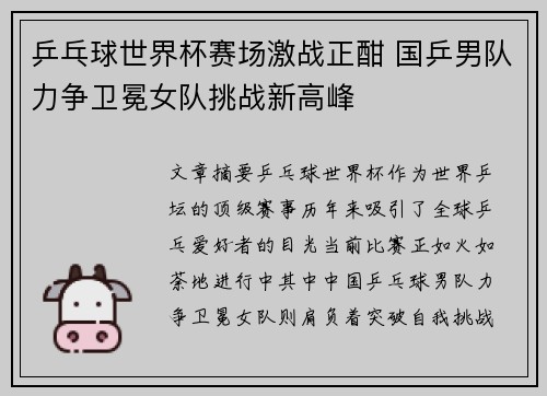 乒乓球世界杯赛场激战正酣 国乒男队力争卫冕女队挑战新高峰