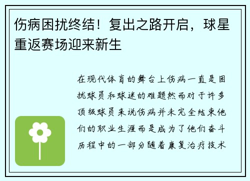 伤病困扰终结！复出之路开启，球星重返赛场迎来新生